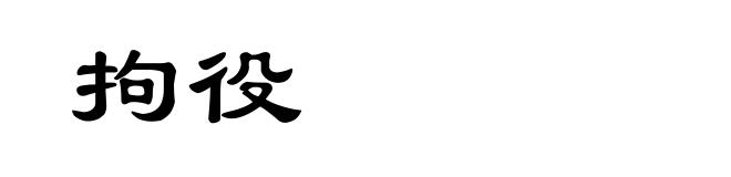 拘役