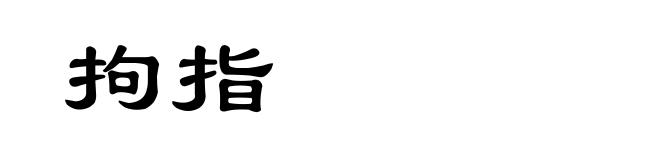 拘指