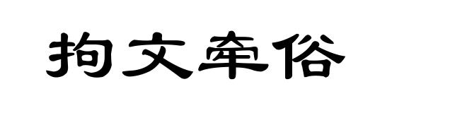 拘文牵俗
