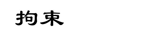 拘束