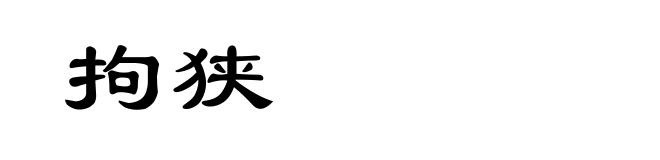 拘狭