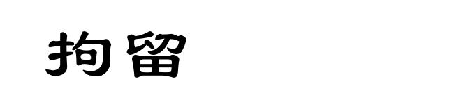 拘留
