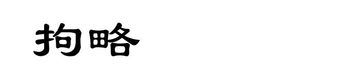 拘略