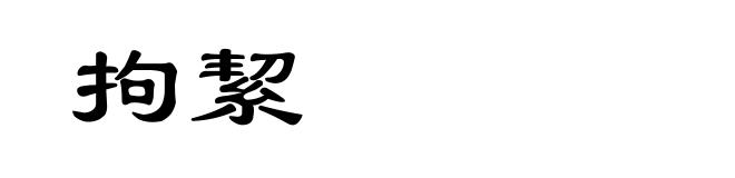 拘絜