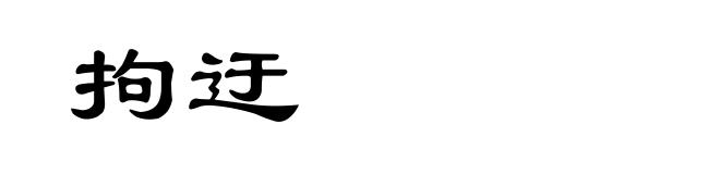 拘迂
