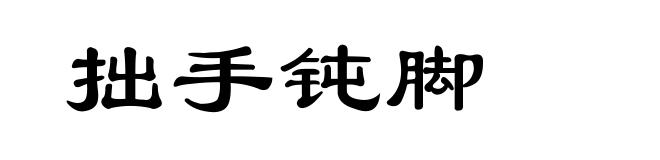 拙手钝脚