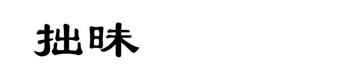 拙昧