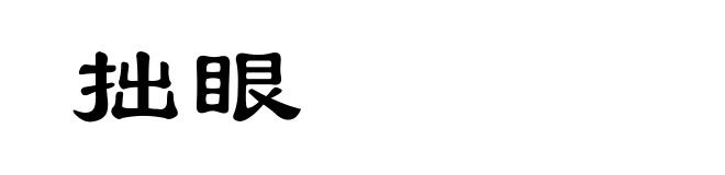 拙眼