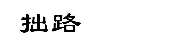 拙路