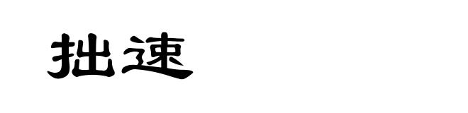 拙速
