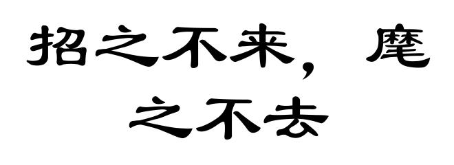招之不来，麾之不去