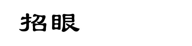 招眼