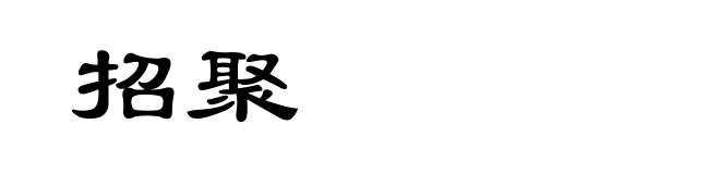 招聚