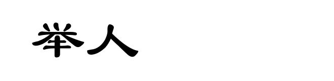 举人