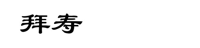 拜寿