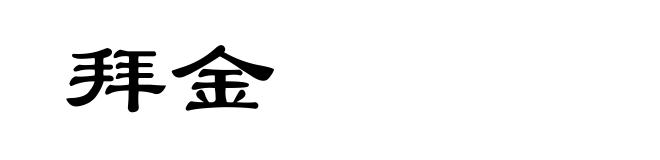 拜金