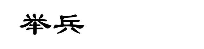 举兵