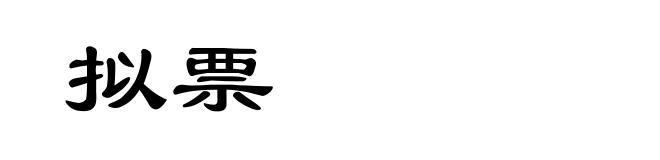拟票