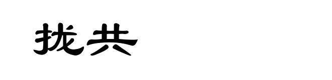 拢共