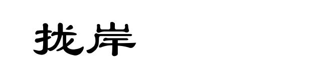 拢岸