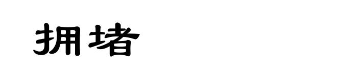 拥堵
