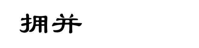拥并