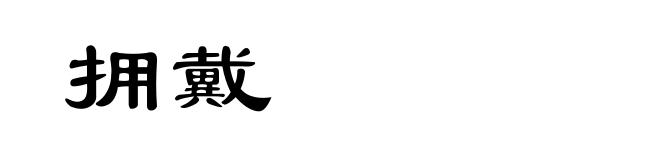 拥戴