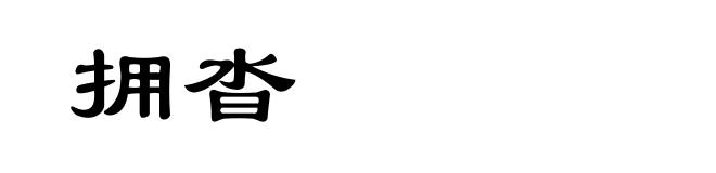 拥沓