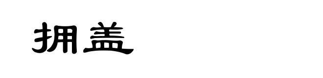 拥盖