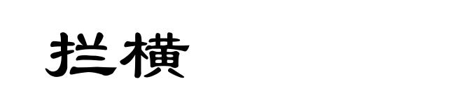 拦横