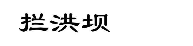拦洪坝