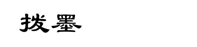 拨墨
