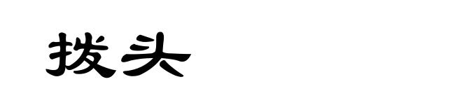 拨头