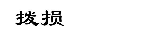 拨损