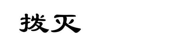 拨灭