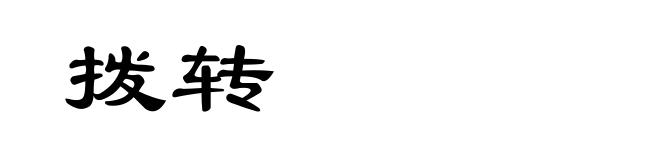 拨转