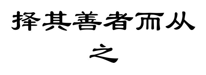 择其善者而从之