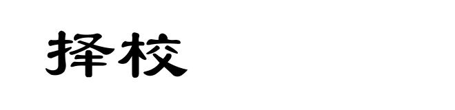 择校