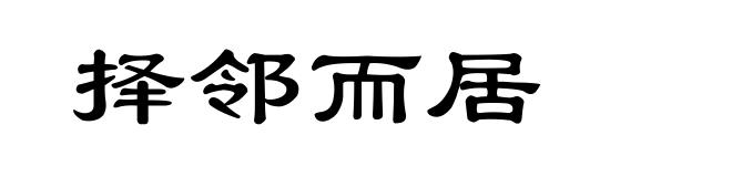 择邻而居