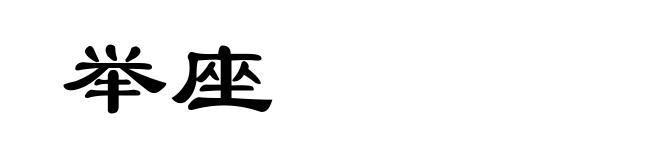 举座