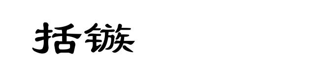 括镞