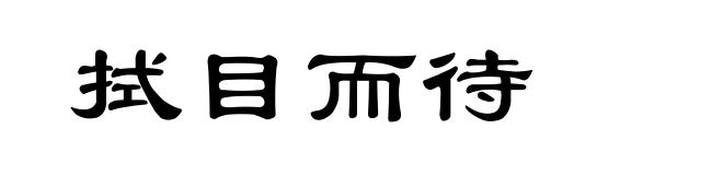 拭目而待