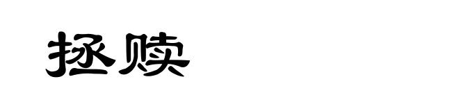 拯赎