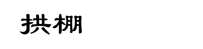 拱棚