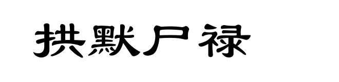 拱默尸禄