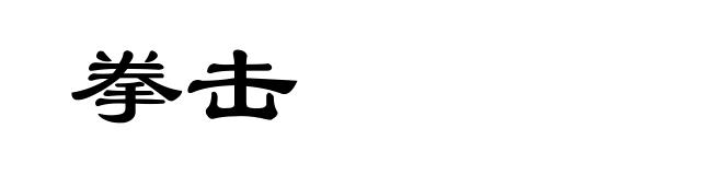 拳击