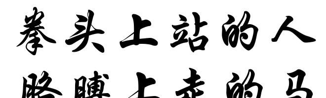 拳头上站的人﹐胳膊上走的马