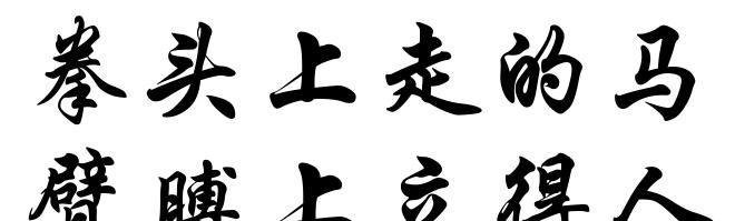 拳头上走的马﹐臂膊上立得人