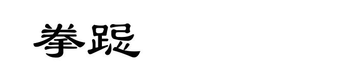 拳跽