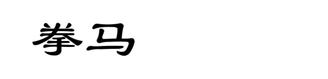 拳马